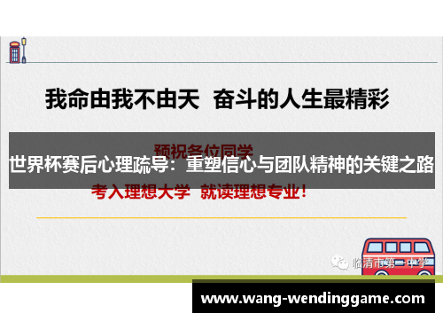 世界杯赛后心理疏导：重塑信心与团队精神的关键之路