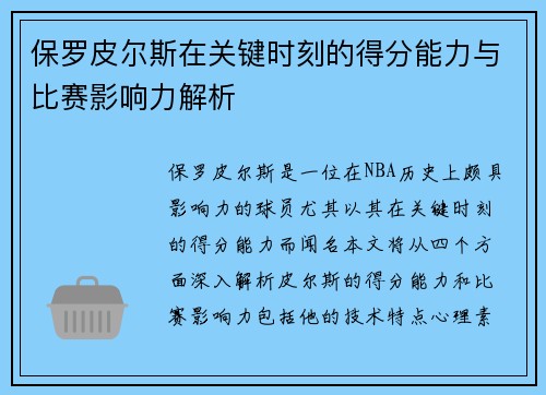 保罗皮尔斯在关键时刻的得分能力与比赛影响力解析