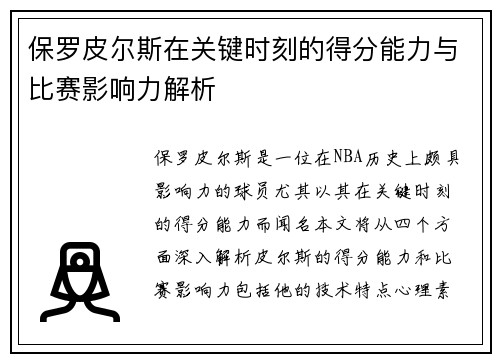 保罗皮尔斯在关键时刻的得分能力与比赛影响力解析