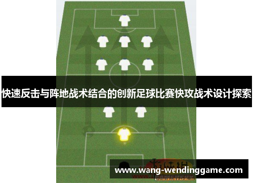 快速反击与阵地战术结合的创新足球比赛快攻战术设计探索