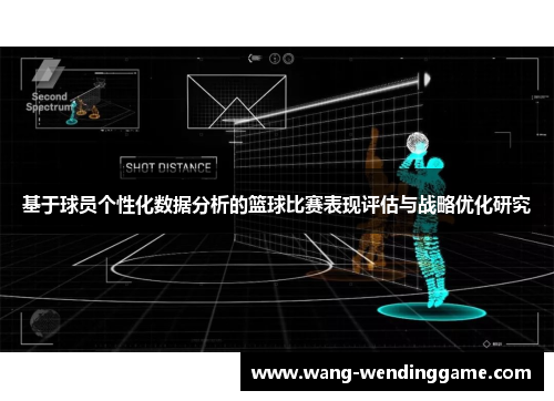 基于球员个性化数据分析的篮球比赛表现评估与战略优化研究