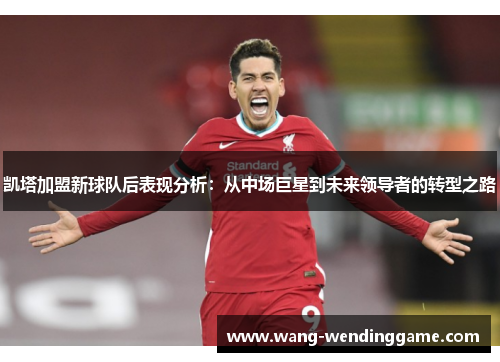 凯塔加盟新球队后表现分析：从中场巨星到未来领导者的转型之路