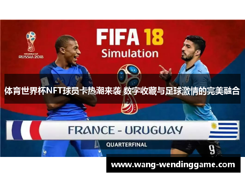 体育世界杯NFT球员卡热潮来袭 数字收藏与足球激情的完美融合