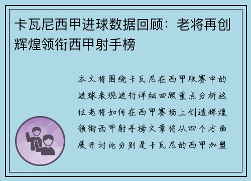 卡瓦尼西甲进球数据回顾：老将再创辉煌领衔西甲射手榜