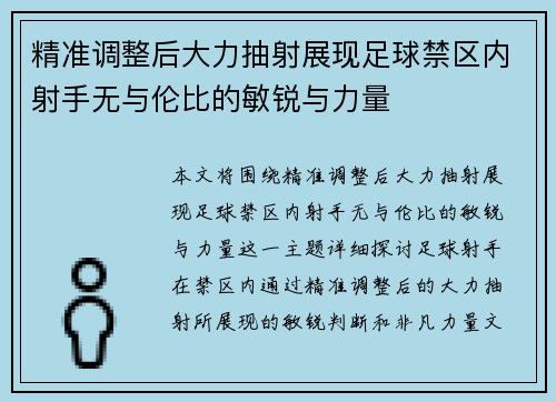 精准调整后大力抽射展现足球禁区内射手无与伦比的敏锐与力量