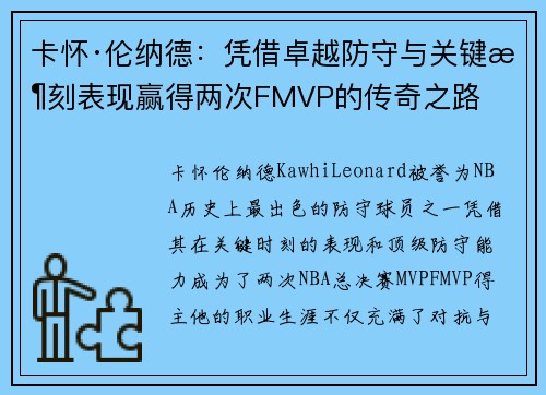 卡怀·伦纳德：凭借卓越防守与关键时刻表现赢得两次FMVP的传奇之路