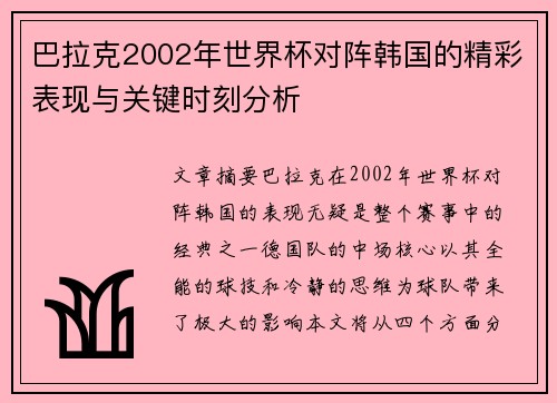 巴拉克2002年世界杯对阵韩国的精彩表现与关键时刻分析