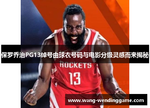 保罗乔治PG13绰号由球衣号码与电影分级灵感而来揭秘