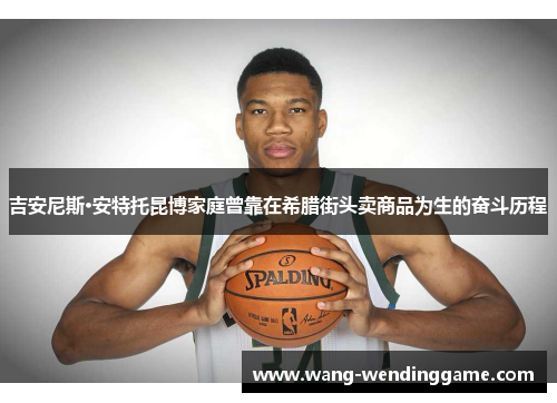 吉安尼斯·安特托昆博家庭曾靠在希腊街头卖商品为生的奋斗历程