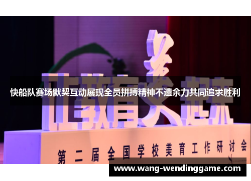 快船队赛场默契互动展现全员拼搏精神不遗余力共同追求胜利