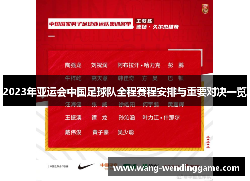 2023年亚运会中国足球队全程赛程安排与重要对决一览
