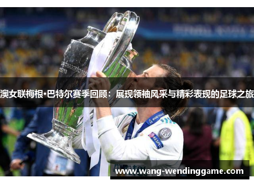 澳女联梅根·巴特尔赛季回顾：展现领袖风采与精彩表现的足球之旅