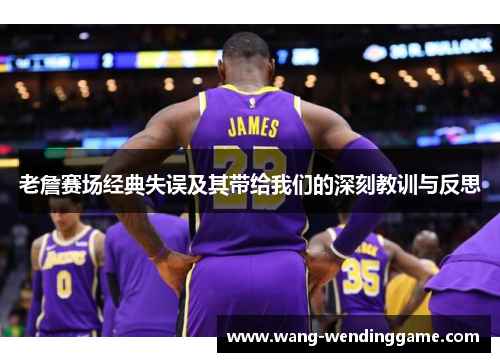 老詹赛场经典失误及其带给我们的深刻教训与反思