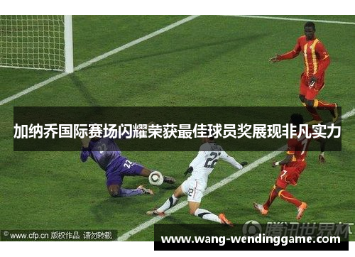 加纳乔国际赛场闪耀荣获最佳球员奖展现非凡实力