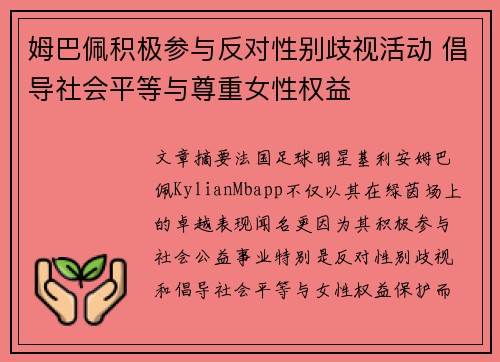 姆巴佩积极参与反对性别歧视活动 倡导社会平等与尊重女性权益