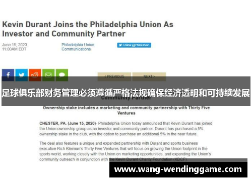 足球俱乐部财务管理必须遵循严格法规确保经济透明和可持续发展