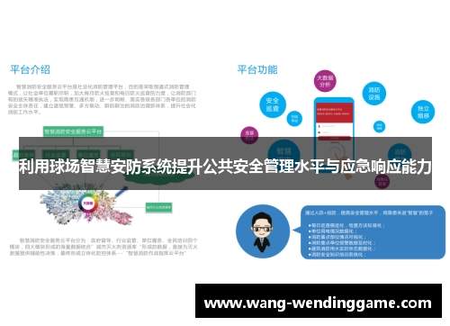 利用球场智慧安防系统提升公共安全管理水平与应急响应能力