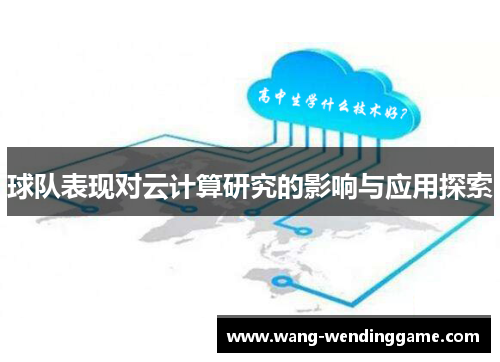 球队表现对云计算研究的影响与应用探索