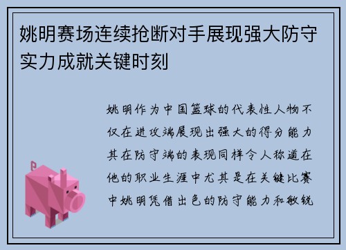 姚明赛场连续抢断对手展现强大防守实力成就关键时刻