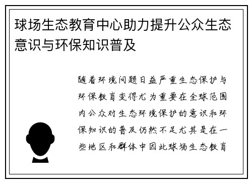 球场生态教育中心助力提升公众生态意识与环保知识普及