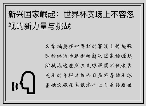 新兴国家崛起：世界杯赛场上不容忽视的新力量与挑战