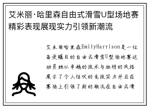艾米丽·哈里森自由式滑雪U型场地赛精彩表现展现实力引领新潮流