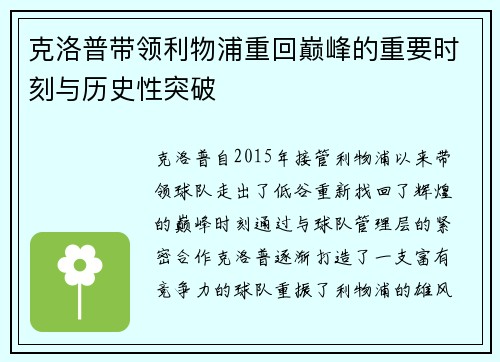 克洛普带领利物浦重回巅峰的重要时刻与历史性突破