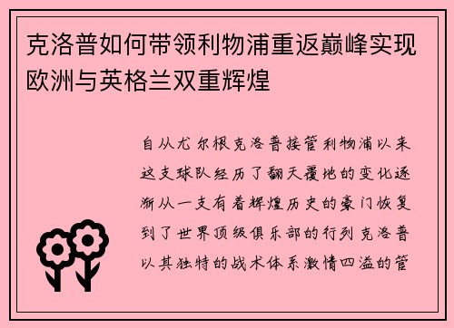 克洛普如何带领利物浦重返巅峰实现欧洲与英格兰双重辉煌