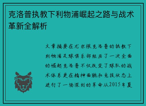 克洛普执教下利物浦崛起之路与战术革新全解析