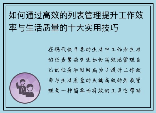 如何通过高效的列表管理提升工作效率与生活质量的十大实用技巧