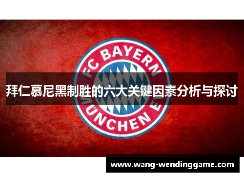 拜仁慕尼黑制胜的六大关键因素分析与探讨