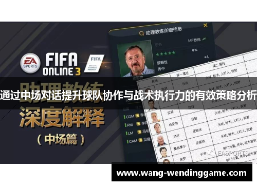 通过中场对话提升球队协作与战术执行力的有效策略分析