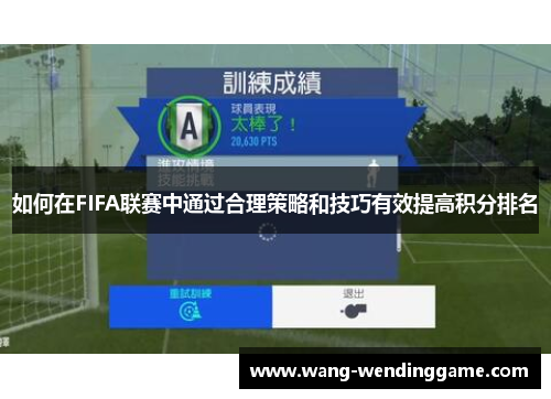 如何在FIFA联赛中通过合理策略和技巧有效提高积分排名