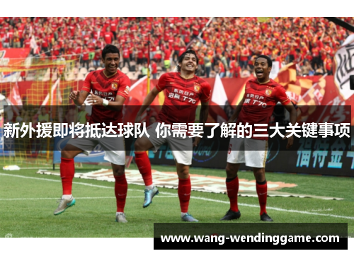 新外援即将抵达球队 你需要了解的三大关键事项