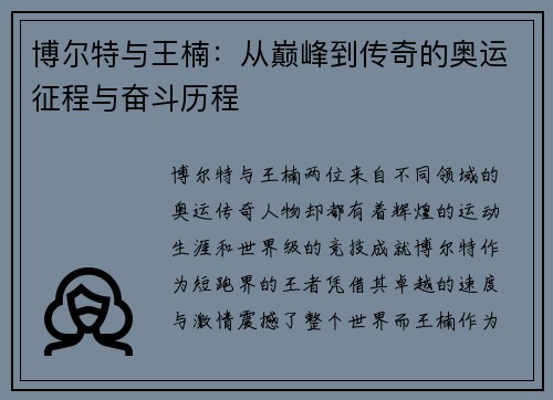 博尔特与王楠：从巅峰到传奇的奥运征程与奋斗历程