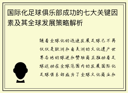国际化足球俱乐部成功的七大关键因素及其全球发展策略解析