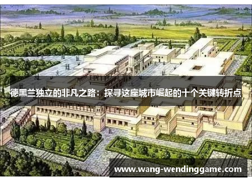 德黑兰独立的非凡之路：探寻这座城市崛起的十个关键转折点