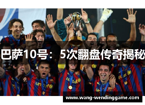 巴萨10号：5次翻盘传奇揭秘