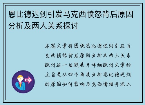 恩比德迟到引发马克西愤怒背后原因分析及两人关系探讨