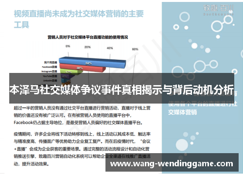 本泽马社交媒体争议事件真相揭示与背后动机分析