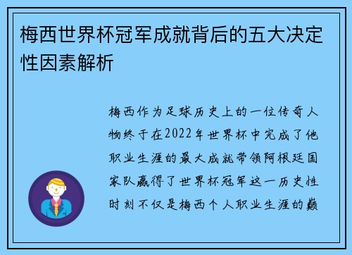 梅西世界杯冠军成就背后的五大决定性因素解析