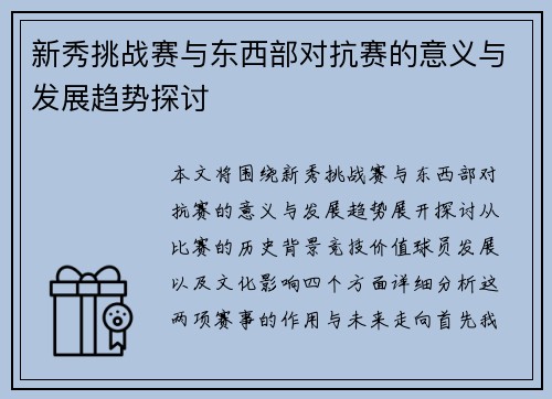 新秀挑战赛与东西部对抗赛的意义与发展趋势探讨