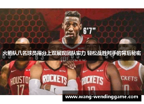 火箭队八名球员得分上双展现团队实力 轻松战胜对手的背后秘密