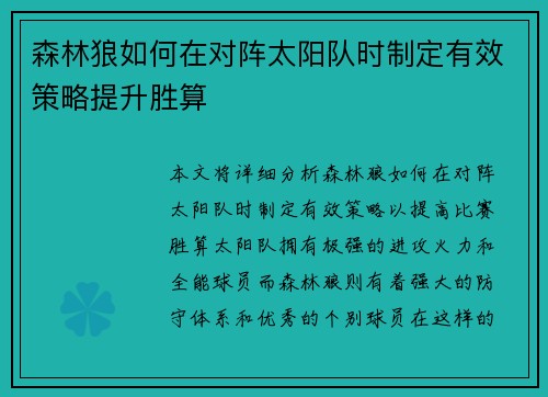 森林狼如何在对阵太阳队时制定有效策略提升胜算