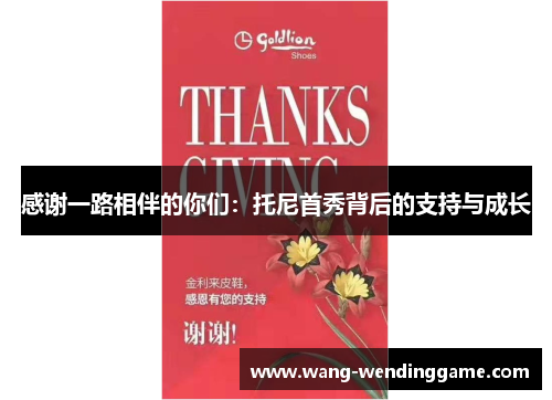 感谢一路相伴的你们：托尼首秀背后的支持与成长