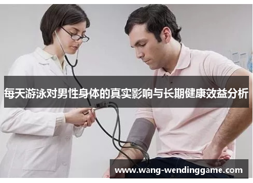 每天游泳对男性身体的真实影响与长期健康效益分析