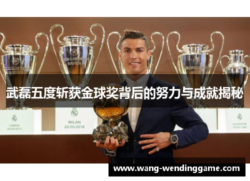 武磊五度斩获金球奖背后的努力与成就揭秘