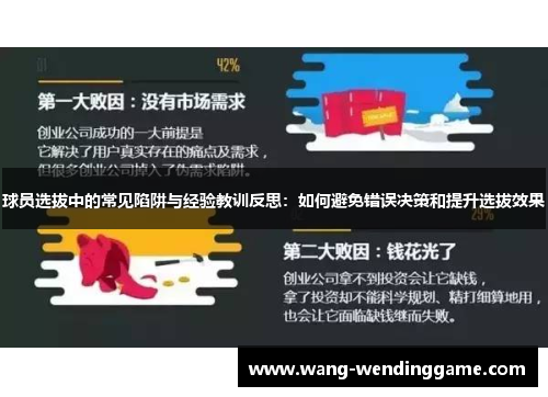 球员选拔中的常见陷阱与经验教训反思：如何避免错误决策和提升选拔效果