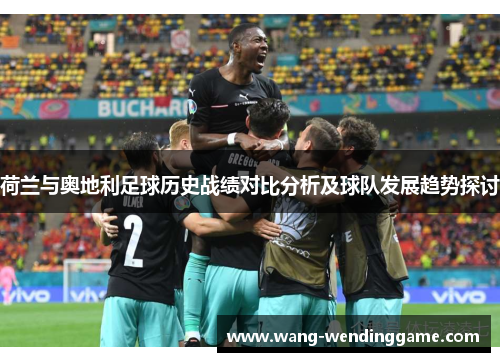 荷兰与奥地利足球历史战绩对比分析及球队发展趋势探讨