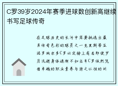 C罗39岁2024年赛季进球数创新高继续书写足球传奇